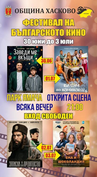 4 прожекции във Втори фестивал на българското кино под звездите в Хасково 