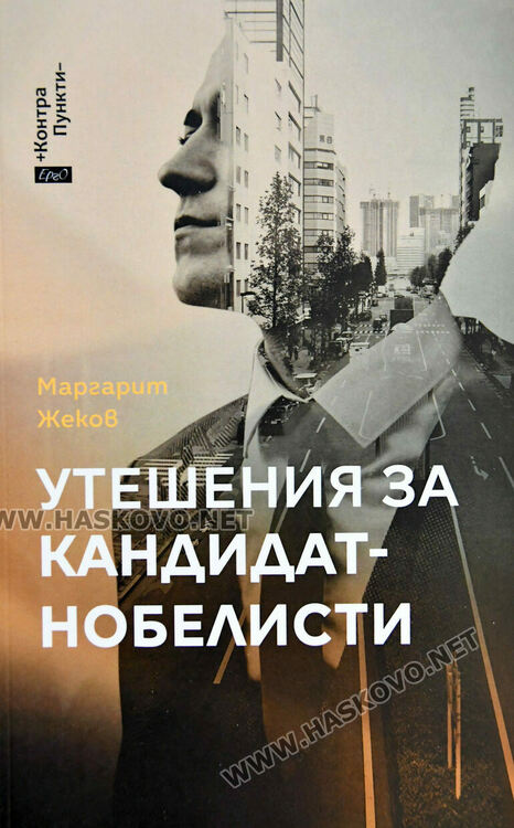 Маргарит Жеков представи &bdquo;Утешения за кандидат-нобелисти&ldquo; в родния си град Хасково