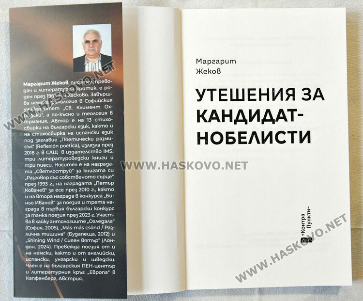 Маргарит Жеков представи &bdquo;Утешения за кандидат-нобелисти&ldquo; в родния си град Хасково