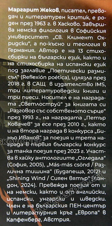 Маргарит Жеков представи &bdquo;Утешения за кандидат-нобелисти&ldquo; в родния си град Хасково