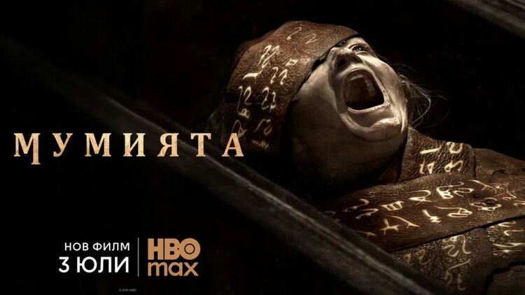 &bdquo;Мумията&ldquo; със стрийминг премиера на 3 юли в HBO Max