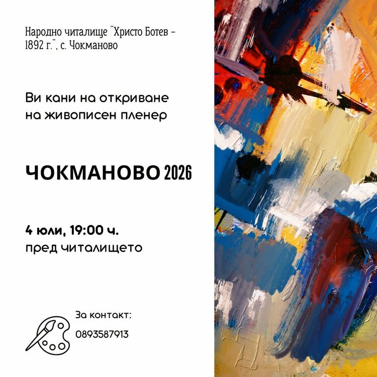 Живописен пленер &bdquo;Чокманово 2026&ldquo; събира утвърдени художници в Родопите
