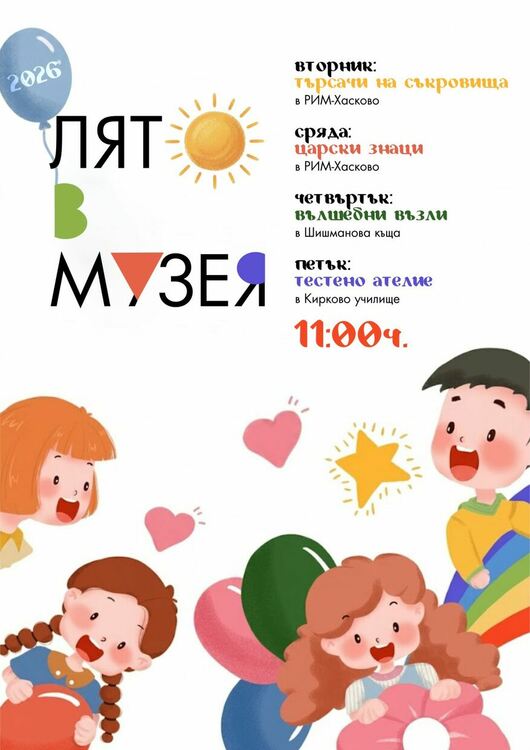 &bdquo;Лято в музея&ldquo; събира деца на творчески ателиета през целия юли в Хасково