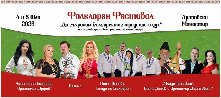 &bdquo;Да съхраним българските традиции и дух&ldquo; 2026 г. в Араповски манастир край Асеновград
