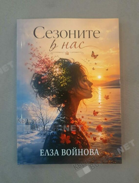 Психоложката Елза Войнова издаде втора стихосбирка &bdquo;Сезоните в нас&ldquo;