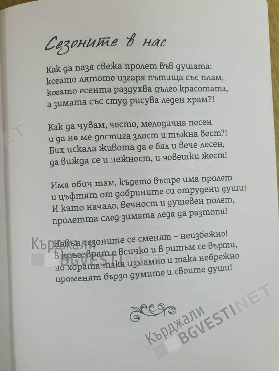 Психоложката Елза Войнова издаде втора стихосбирка &bdquo;Сезоните в нас&ldquo;