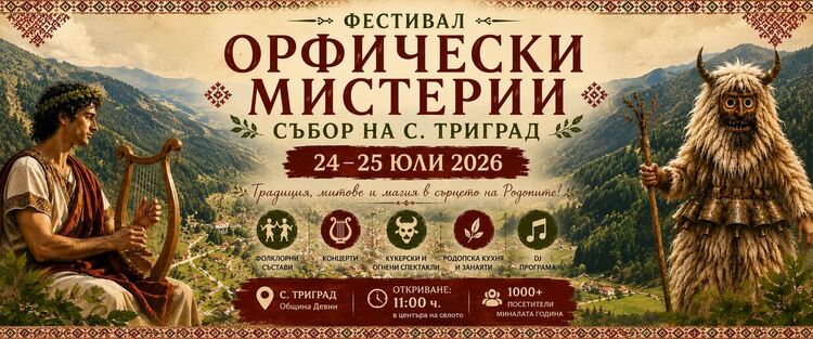 Триград кани на &bdquo;Орфически мистерии 2026&ldquo; &ndash; два дни магия, фолклор и огън в сърцето на Родопите