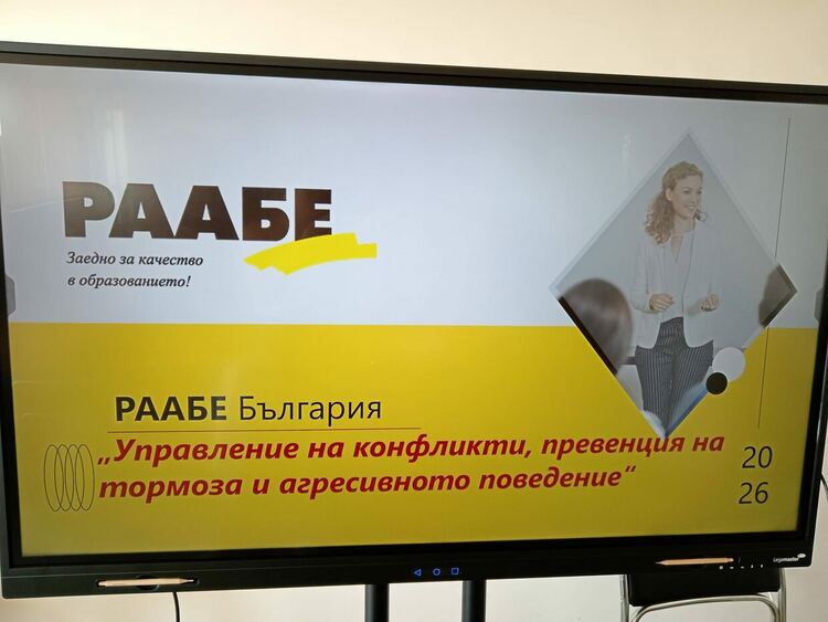 Учители от ПГДС в Хасково повишиха уменията си за превенция и реакция при агресия в училище