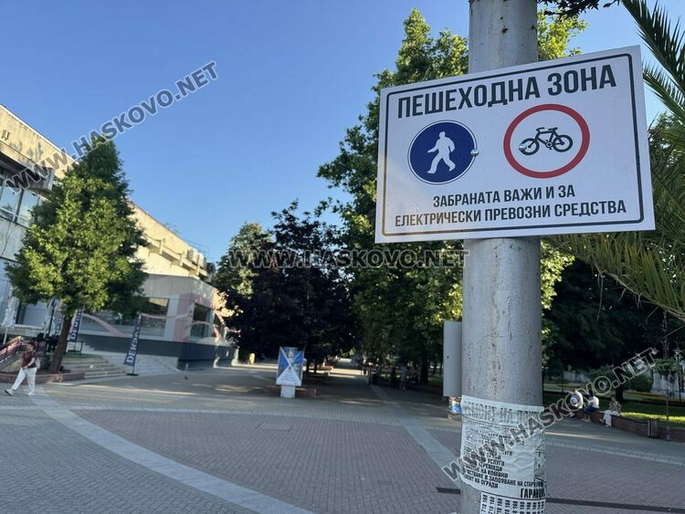 Нови табели затвърждават забраната за движение на велосипеди и тротинетки в пешеходните зони на Хасково