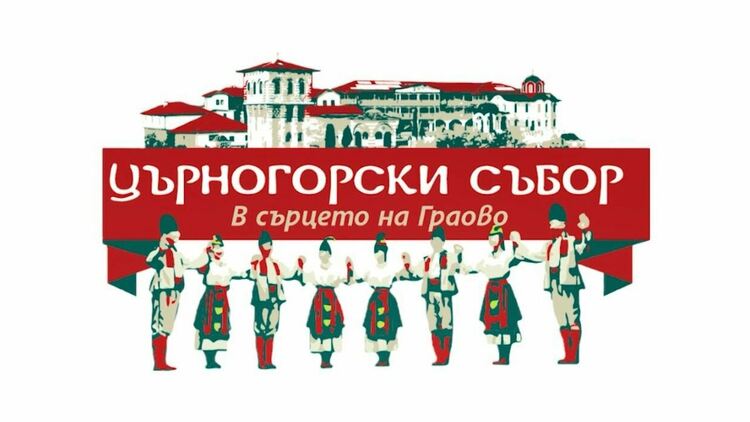 Църногорският събор &bdquo;В сърцето на Граово&ldquo; ще започне с колоквиум, посветен на 150-годишнината от Априлското въстание