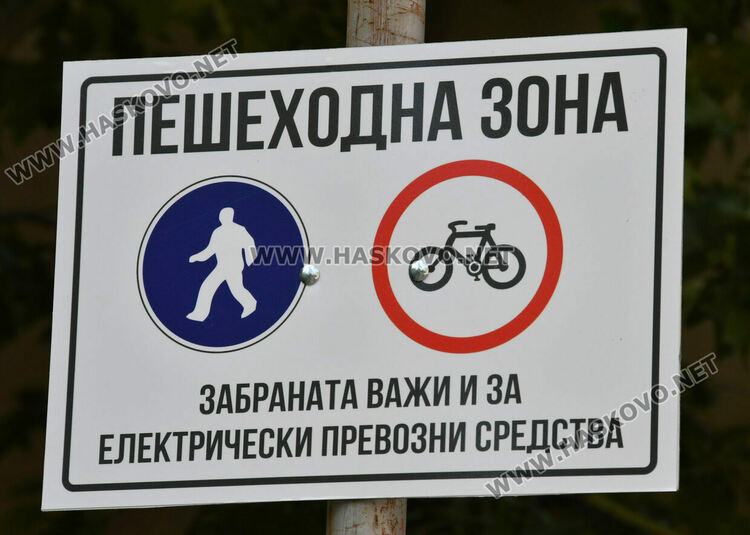 Нови табели затвърждават забраната за движение на велосипеди и тротинетки в пешеходните зони на Хасково