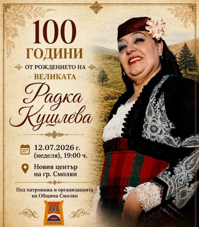Голям концерт в Смолян тази вечер в памет на Радка Кушлева &ndash; 100 години от рождението на легендарната певица