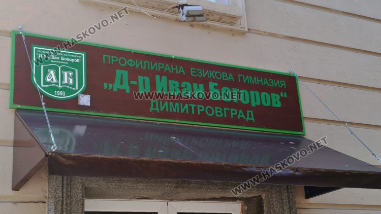 Близо 20% от учениците на ПЕГ &bdquo;Д-р Иван Богоров&ldquo; са хасковлии 