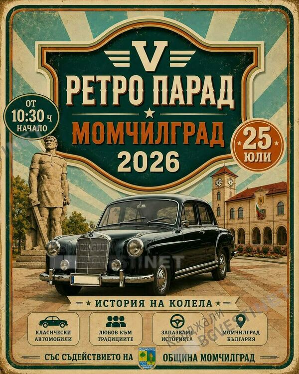 Ретро парад Момчилград 2026 ще събере любители на класическите автомобили от цялата страна