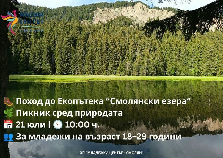 Младежкият център в Смолян организира поход до екопътеката &bdquo;Смолянски езера&ldquo;