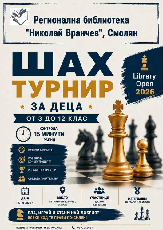 Смолян ще бъде домакин на детски шахматен турнир &bdquo;Library Open 2026&ldquo;