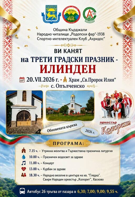 Третият градски празник &bdquo;Илинден&ldquo; ще събере жители и гости на Кърджали на 20 юли
