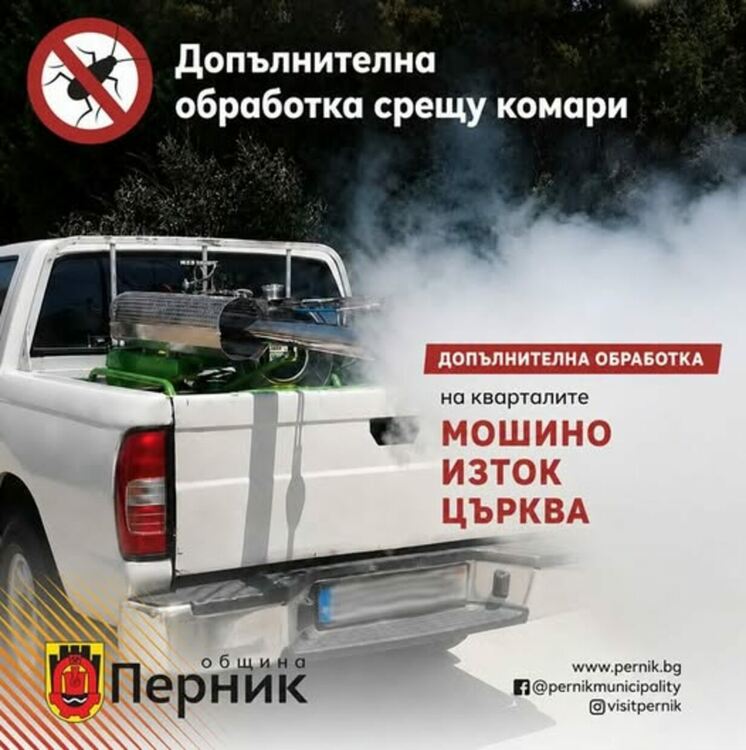 Община Перник уведомява жителите на кварталите &bdquo;Мошино&ldquo;, &bdquo;Изток&ldquo; и &bdquo;Църква&ldquo;, че довечера ще бъде извършена допълнителна обработка срещу комари
