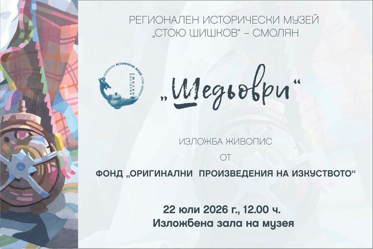 Откриват изложба &bdquo;Шедьоври&ldquo; в Смолянския музей &nbsp;