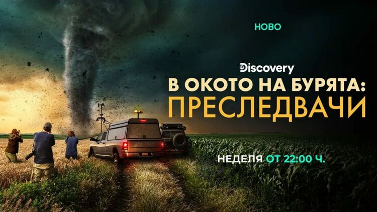Новата поредица на Discovery &bdquo;В окото на бурята: Преследвачи&ldquo; отвежда зрителите в сърцето на най-екстремните торнада