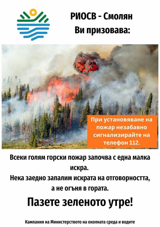 РИОСВ &ndash; Смолян с поредица инициативи в подкрепа на кампанията на екоминистреството &bdquo;Пази зеленото утре&ldquo;