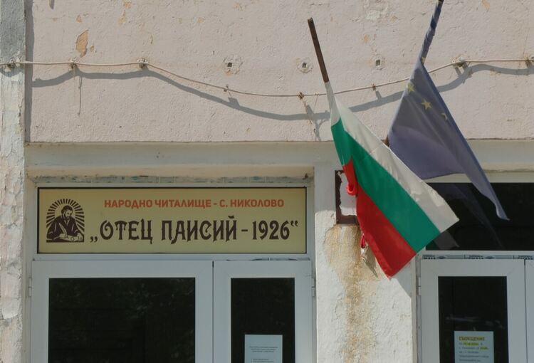 Жители на с. Николово възродиха 100-годишно читалище 