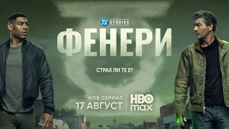 HBO Max представи официалния трейлър на предстоящия сериал от DC Studios &bdquo;Фенери&ldquo;