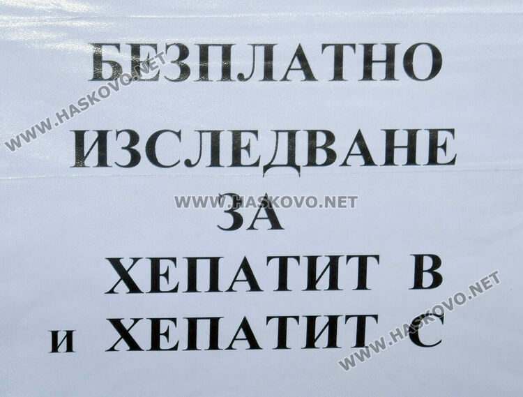 Изследват безплатно за хепатит в Хасково днес