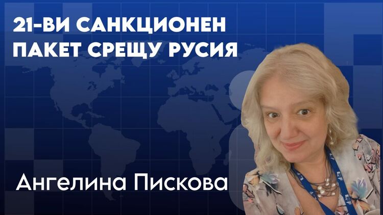 Темата не беше патриарх Кирил, а европейското единство: Ангелина Пискова за 21-ия пакет санкции срещу Русия