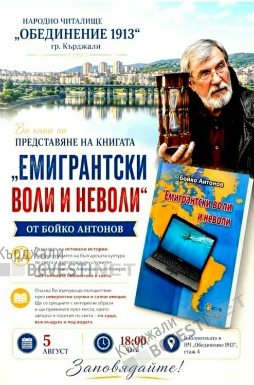 Писателят-общественик и преводач Бойко Антонов представя в Кърджали книгата си &bdquo;Емигрантски воли и неволи&rdquo;