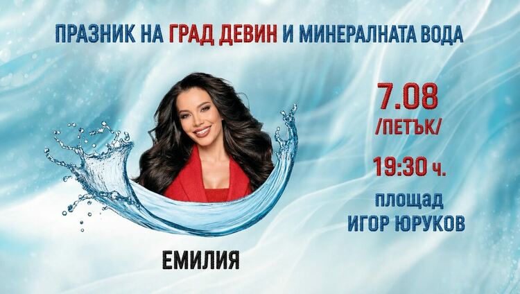 Девин кани на празник през уикенда, Емилия и още много изпълнители излизат на сцената