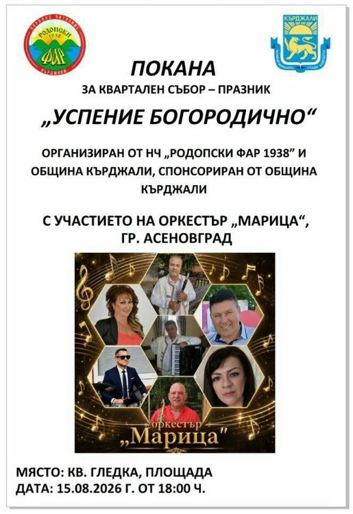 Почитаме Богородица с голям събор в кв.&ldquo;Гледка&ldquo; в Кърджали