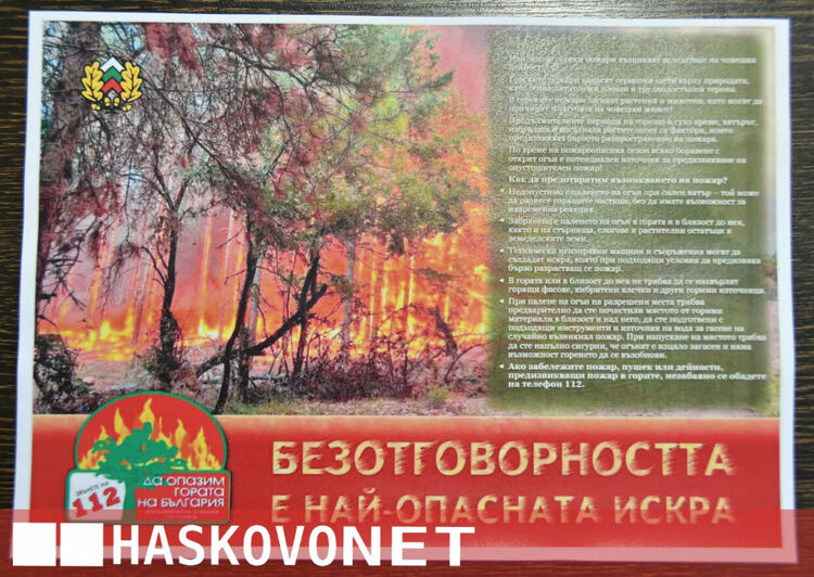 90% от горските пожари са в резултат от човешка небрежност