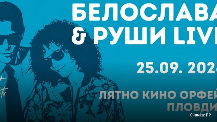 Белослава и Руши под открито небе в Пловдив на 25 септември