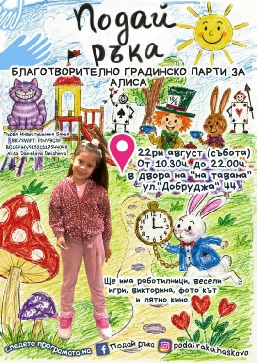 &bdquo;Подай ръка&ldquo; на Алиса, за да сбъднем мечтата ѝ: &bdquo;Искам дясната ми ръчичка да бъде силна като лявата&ldquo;