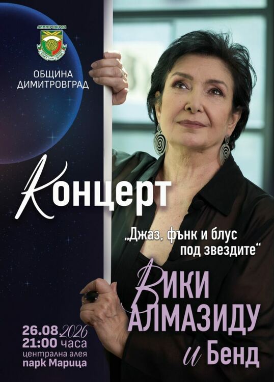 &bdquo;Джаз, фънк и блус под звездите&ldquo; с Вики Алмазиду и Бенд в Димитровград