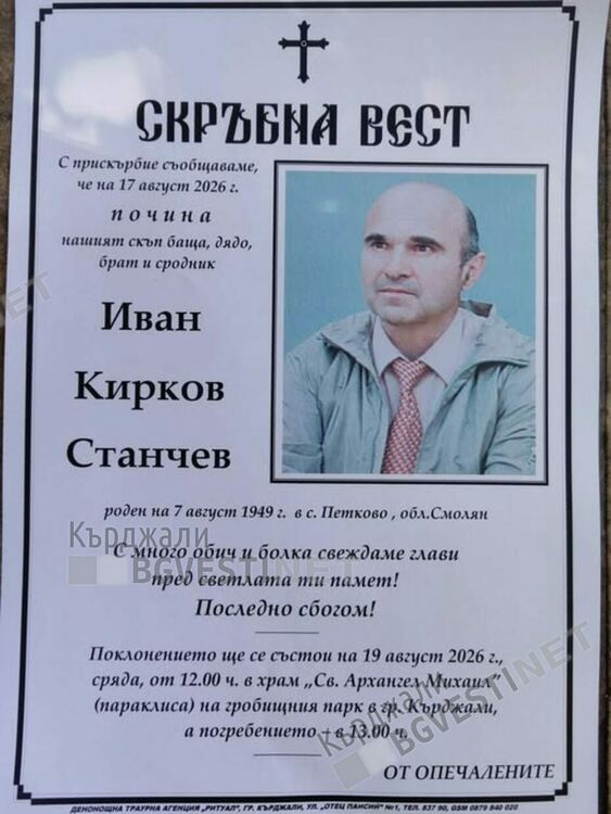 Напусна ни известният лекар от Кърджали д-р Иван Станчев
