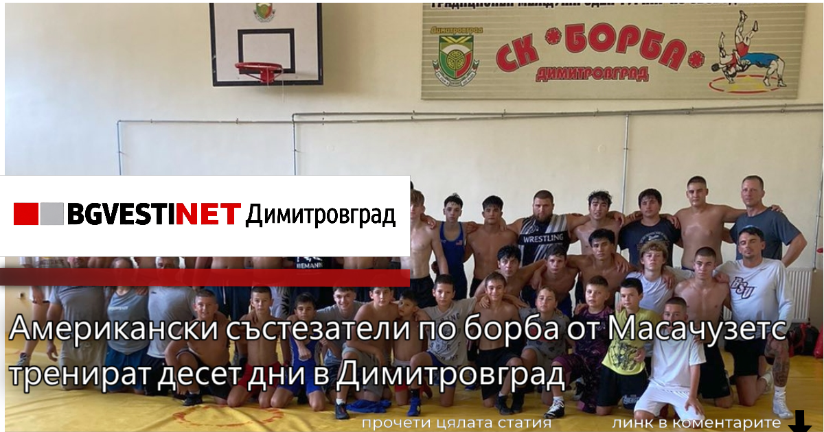 14 млади състезатели и трима треньори от САЩ са на тренировъчен лагер в Димитровград